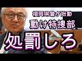 県警では役不足、特捜部が動くべき。狂った自民党県議、カツアゲ、みかじめ料、犯罪の可能性。