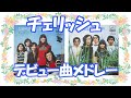 チェリッシュ・デビュー曲メドレー / なのにあなたは京都へゆくの / 今ならあなたと / だからわたしは北国へ / こわれた想い出