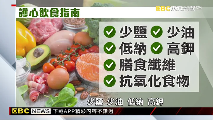 國人頭號健康殺手！ 心血管飲食解密 【聚焦真相】葉雲炫 @newsebc - 天天要聞