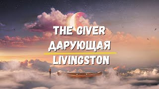 Перевод песни  The Giver  Livingston  Дарующая Изучение английского хиты