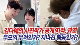 사진작가 저격 논란에 김다예의 SNS 해명…과연 진심인가?