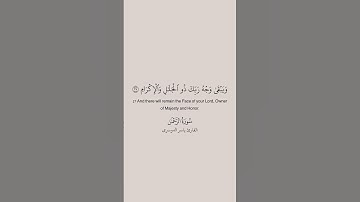 #quran #قرآن #ياسر_الدوسري #سورة_الرحمن
