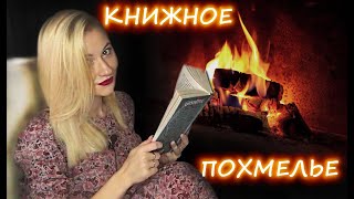 КНИЖНОЕ ПОХМЕЛЬЕ / Год каналу