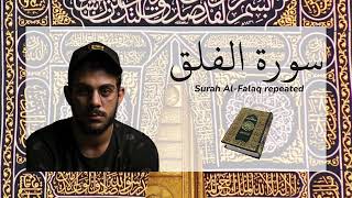 Surah Al Falaq repeated - سورة الفلق مكررة القارئ اسلام صبحي