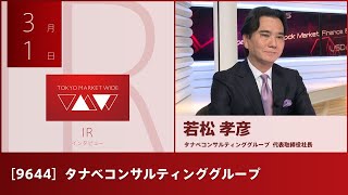 タナベコンサルティンググループ [9644] プライム IR