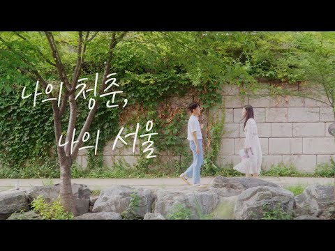 [서울관광 100초 영화제] 나의 청춘, 나의 서울