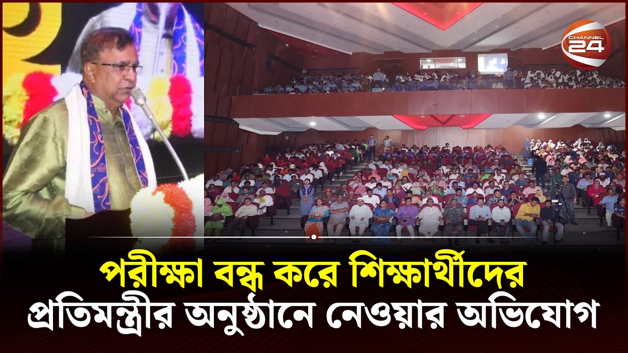 পরীক্ষা বাতিল করে মন্ত্রীর অনুষ্ঠানে পাঠালেন অধ্যক্ষ | Rangpur News ...