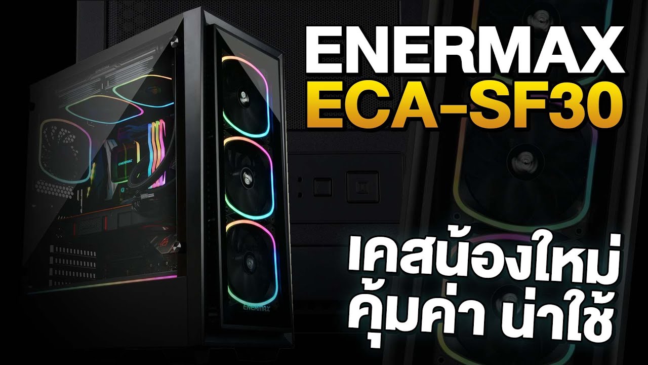 รีวิว ENERMAX STARRYFORT SF30 เคสเรียบหรูตัดด้วยไฟ RGB