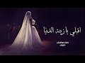 زفة اقبلي يازينة الدنيا بدون موسيقى دفوف