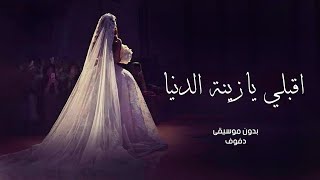 زفة اقبلي يازينة الدنيا بدون موسيقى دفوف