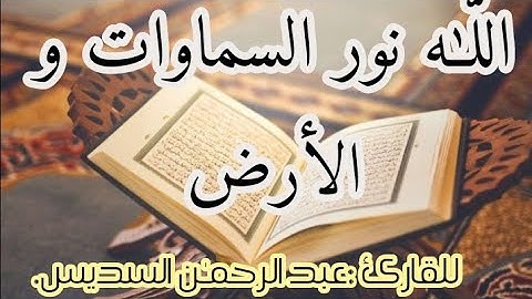 سورة النور آية (٣٥). القارئ : عبدالرحمن السديس.