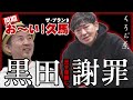 【ザ・プラン9】黒田が恐かったお〜い!久馬と同期トーク...謝罪後、ゲスト登場...