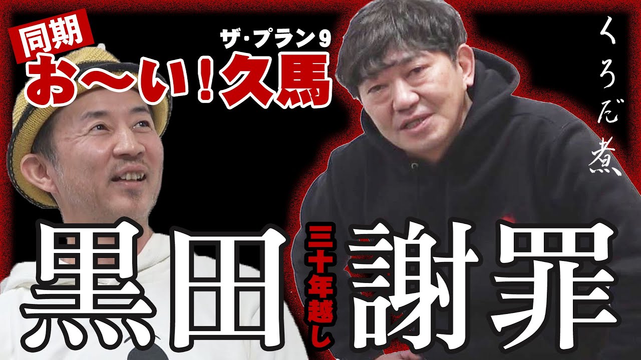 【ザ・プラン9】黒田が恐かったお〜い!久馬と同期トーク...謝罪後、ゲスト登場...