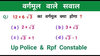 वर्गमूल वाले सवाल कैसे हल करें || Square Root Trick || NTPC, UP POLICE, ALP, RPF, ALL EXAM