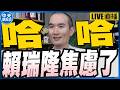 【中天朋友圈｜張老大】賴瑞隆控兒女資產在美國柯志恩酸確定要討論家人/陳玉珍邀請張凌赫訪金門秀合照/蔣萬安主張廢除監察院建議提名名單全否決 20260615  @中天電視CtiTv @vwatch001
