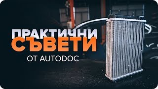 Как се сменя Вентилатор- единични части на RENAULT - безплатни видео съвети