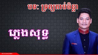 Video thumbnail of "ទ្រព្យគាប់ចិន្តា ភ្លេងសុទ្ធ TK KARAOKE"