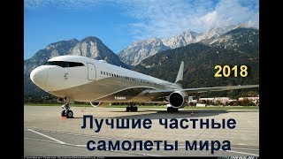 ЛУЧШИЕ ЧАСТНЫЕ САМОЛЕТЫ МИРА-2018