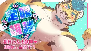 【定期雑談】ほらここ硬いやろ❤🦾🐯【隔週木曜】