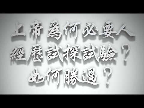 ＃上帝為何必要人經歷試探試驗❓如何勝過❓（雅各書要理問答 第162問）