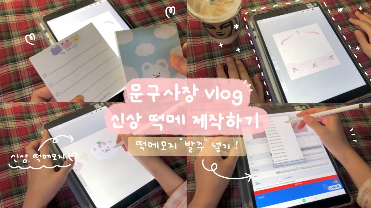 [문구사장 VLOG] 아이패드로 떡메 만들기ㅣ20대 문구사장ㅣ떡메모지 발주방법ㅣipad drawingㅣLet's make a ...