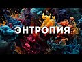 Энтропия, жизнь и тепловая смерть Вселенной