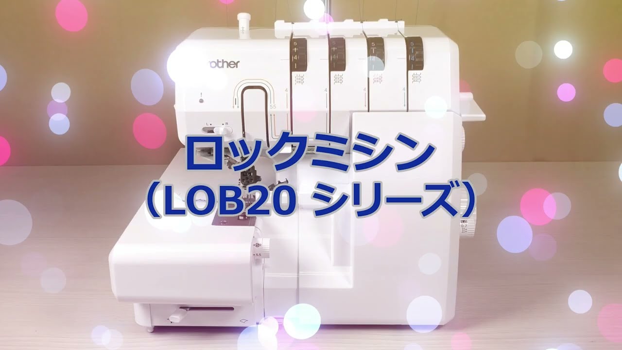 【ロックミシン】糸29本付き・brother【取りに来てくださる方】 BrotherSupportSewing] ブラザー ロックミシン (LOB20 シリーズ) 2. 糸