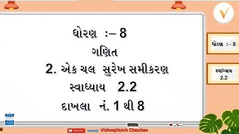 Std 8 | Maths | સ્વાધ્યાય 2.2 | દાખલા 1 થી 8 | પ્રકરણ 2 એક ચલ સુરેખ સમીકરણ | NCERT