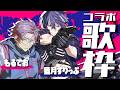 藍月すりっぷ × もるでお × 歌【コラボ歌枠】