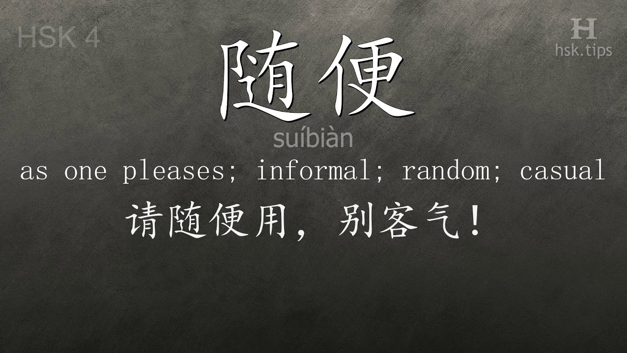 Chinese HSK 4 vocabulary 随便 (suíbiàn), ex.3, www.hsk.tips chinese lessons intermediate