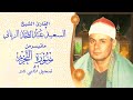 تسجيل اذاعي نادر من سورة التحريم 1 8 الشيخ السعيد عبد الصمد الزناتي 