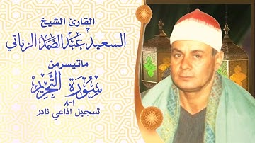تسجيل اذاعي نادر من سورة التحريم 1-8 الشيخ السعيد عبد الصمد الزناتي