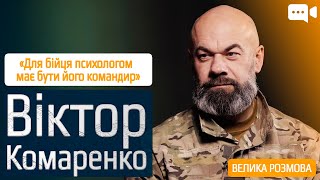 Нейрофізіолог Віктор Комаренко про бойову травму, стосунки з військовими і те, кому не можна в армію