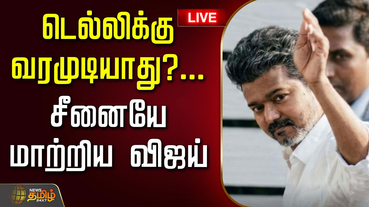 🔴LIVE: டெல்லிக்கு வரமுடியாது?...சீனையே மாற்றிய விஜய்  | CBI Summons TVK Vijay | Karur stampede