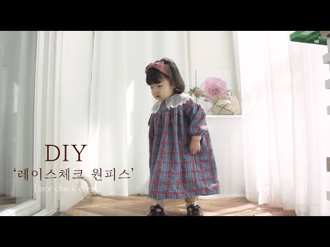 [DIY] 원피스만들기/ 무료패턴/ 아기옷 만들기/뒷트임하는 법/ 등원룩/ free pattern/sewing/tutorial