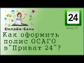 Как оформить полис ОСАГО в Приват 24 ?