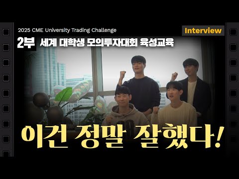 2025 CME 세계 대학생 트레이딩 챌린지 인터뷰 2부 I '이건 정말 잘했다!'