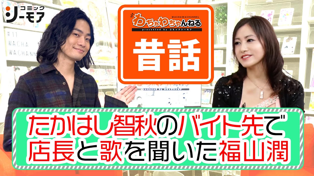 同期声優の昔話 福山潤がたかはし智秋のバイト先に連れていかれて 店長と2人で歌を分析 わちゃわちゃんねる第11回より Videos Wacoca Japan People Life Style