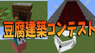50人クラフト豆腐建築コンテスト マインクラフト Kun Minecraft Summary マイクラ動画