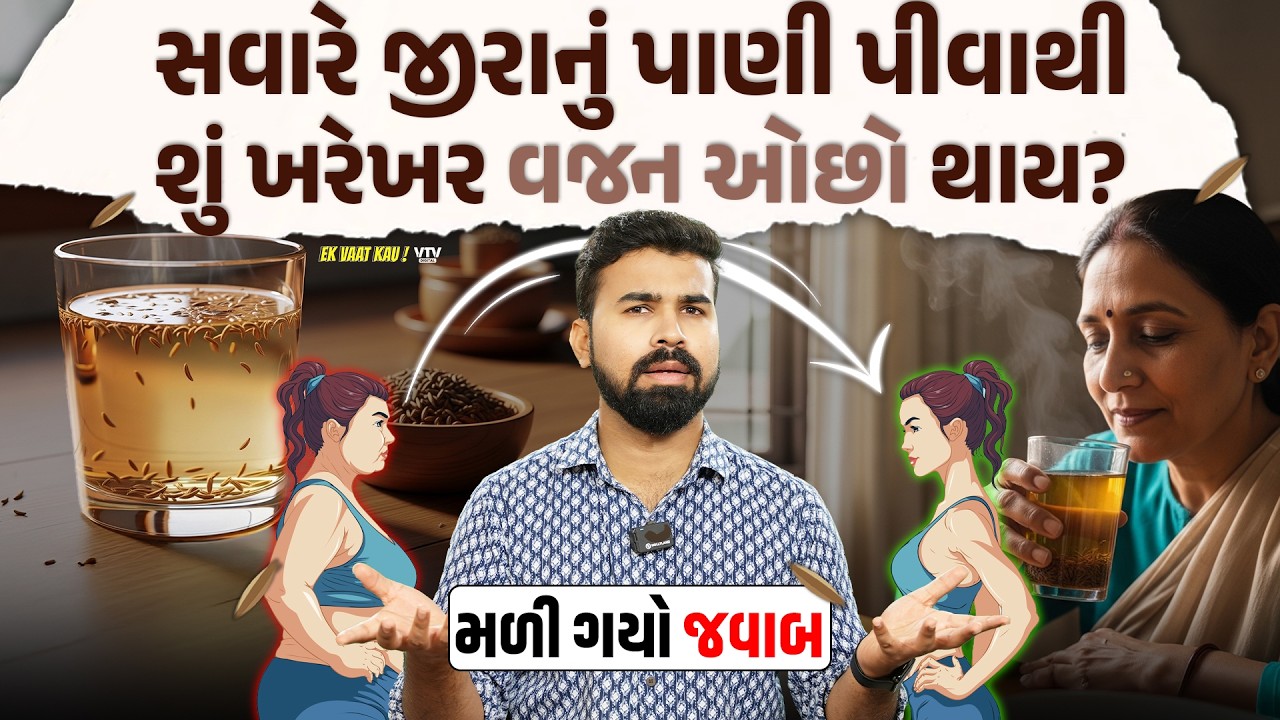 શું જીરાનું પાણી ચમત્કારી છે? વજન કેટલો ઓછો થાય અને વિજ્ઞાન શું કહે છે? | Ek Vaat Kau