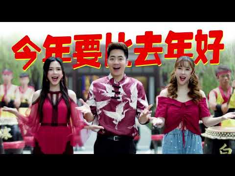 2024 Nick Chung钟盛忠 Stella Chung钟晓玉 Winnie郭美君 今年要比去年好 官方4K MV 2024新年歌