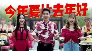 2024 Nick Chung钟盛忠 Stella Chung钟晓玉 Winnie郭美君 《今年要比去年好》官方4K MV 【2024新年歌】