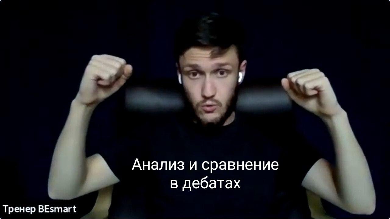 Анализ в дебатах