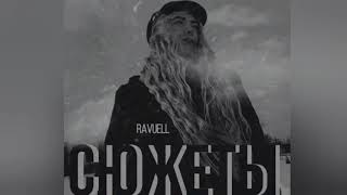 RAVUELL-Сюжеты(official audio 2022)