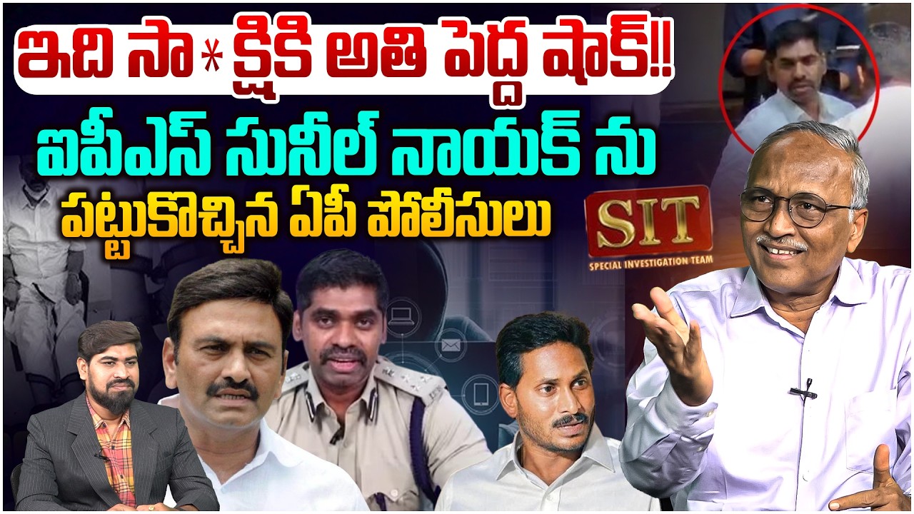 Breaking Update: పోలీసులకు చిక్కిన ఐపీఎస్ సునీల్ నాయక్👊 Sr Journalist Satya Murthy on Ips sunil Naik