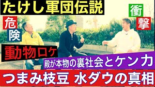 【衝撃】たけし軍団伝説❌つまみ枝豆水曜日のダウンタウン真相