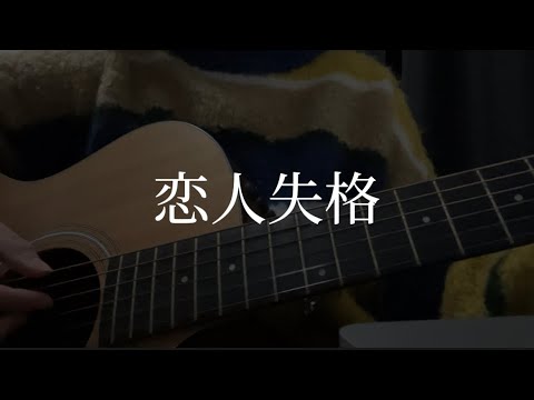 恋人失格 / コレサワ (弾き語りcover)