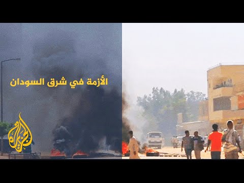 تعرف على تفاصيل أزمة شرق السودان وأبرز مطالب مجلس نظارات البجا