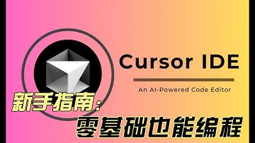 AI编程神器Cursor IDE新手指南 | 零基础也能编程
