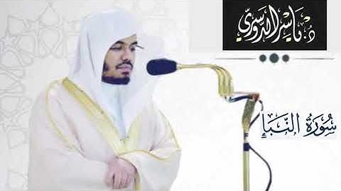 سورة النبأ | الشيخ ياسر الدوسري